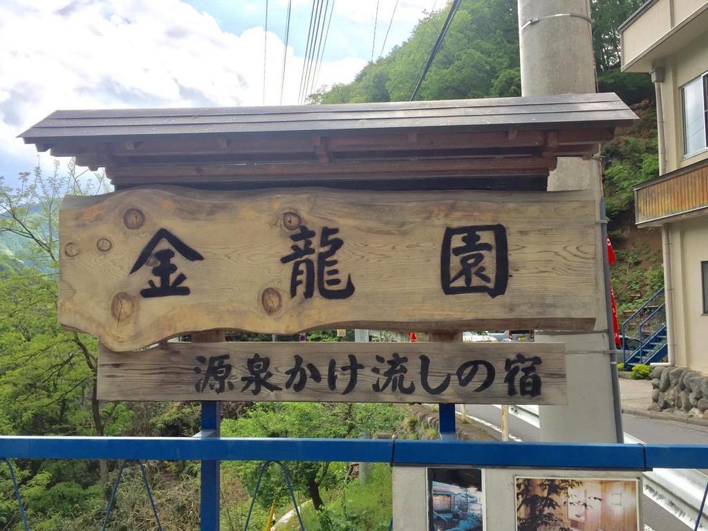 ホテルKinryuen 沼田市 エクステリア 写真